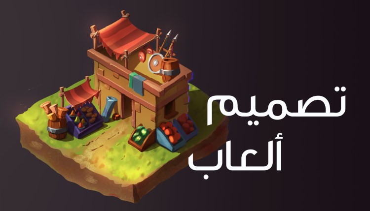 تصميم العاب